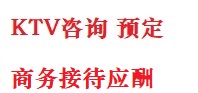 青云谱最好十大KTV会所消费排名
