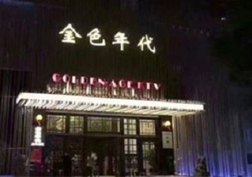青云谱KTV陪唱公主哪家最便宜-金色年代KTV便宜消费点评
